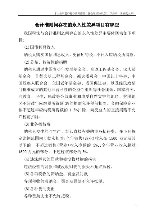会计准则间存在的永久性差异项目有哪些