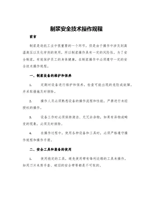 制浆安全技术操作规程