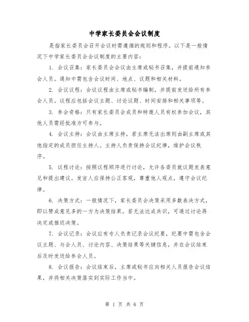 中学家长委员会会议制度（4篇）