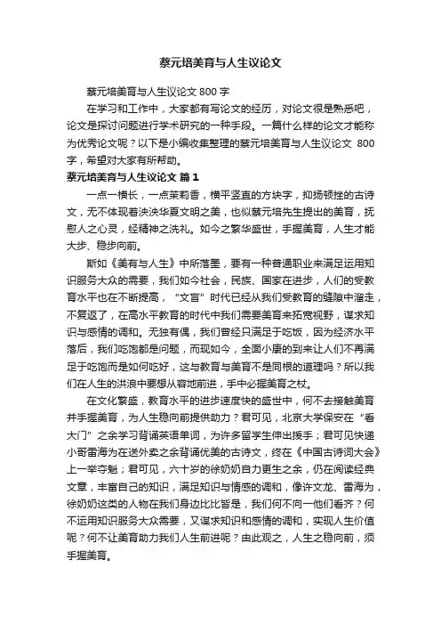 蔡元培美育与人生议论文800字