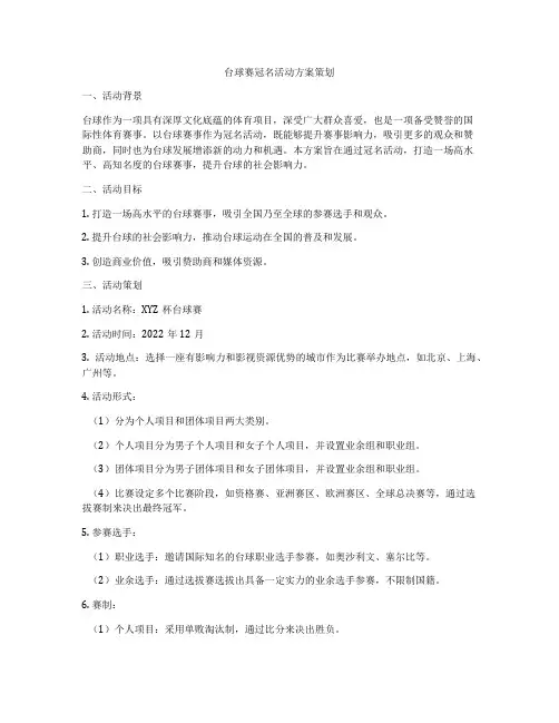台球赛冠名活动方案策划