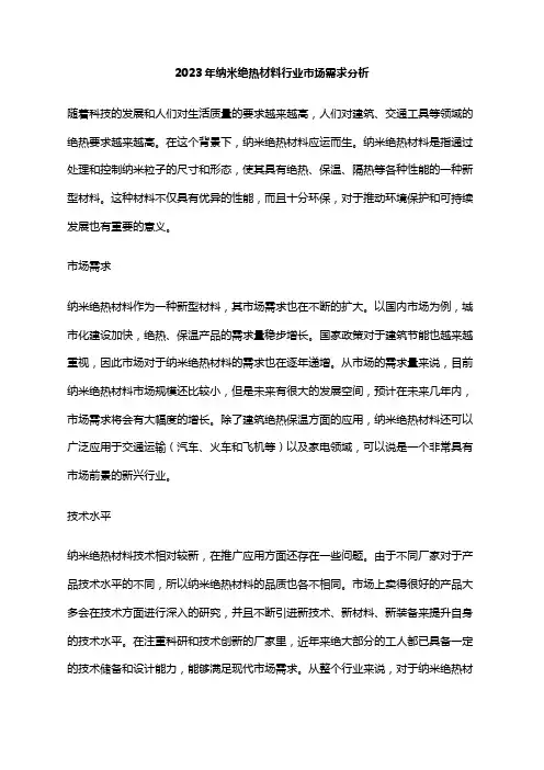 2023年纳米绝热材料行业市场需求分析