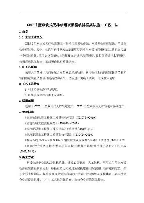 CRTSⅠ型双块式无砟轨道双梁型轨排框架法施工工艺工法