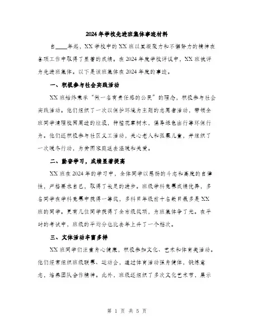 2024年学校先进班集体事迹材料(2篇)
