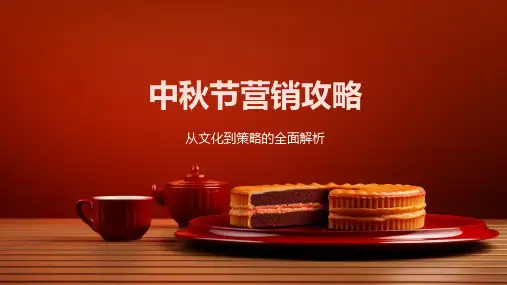 中秋节营销攻略介绍ppt
