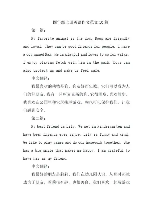 四年级上册英语作文范文10篇