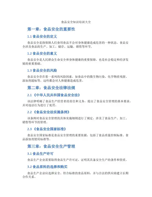 食品安全知识培训大全
