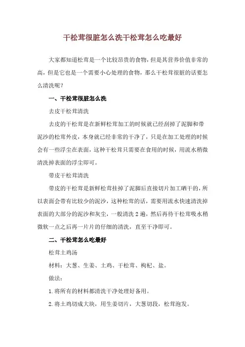 干松茸很脏怎么洗 干松茸怎么吃最好