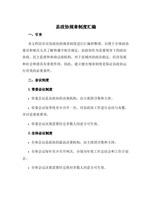 县政协规章制度汇编