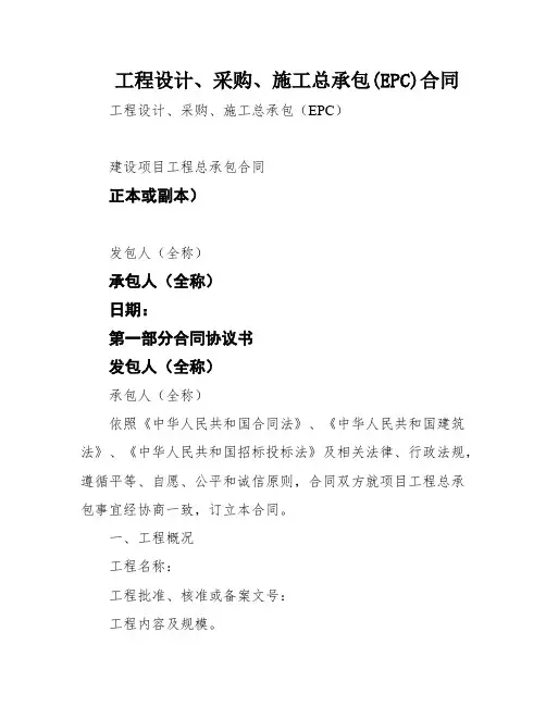工程设计、采购、施工总承包(EPC)合同
