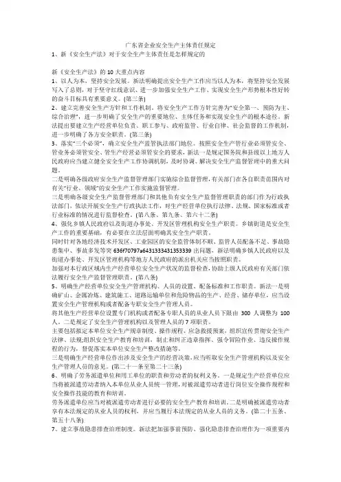 广东省企业安全生产主体责任规定安全生产