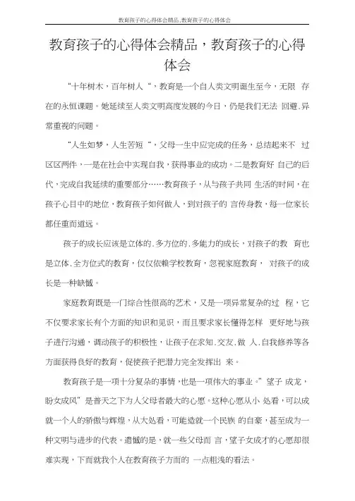 教育孩子的心得体会,教育孩子的心得体会