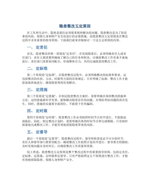 隐患整改五定原则是什么内容啊