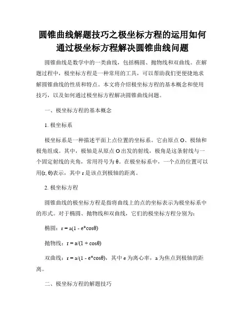 圆锥曲线解题技巧之极坐标方程的运用如何通过极坐标方程解决圆锥曲线问题