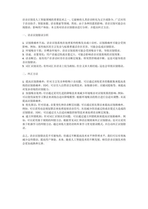 语音识别中的语音识别错误分析与纠正