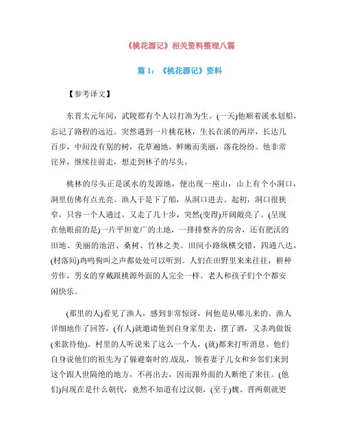 《桃花源记》相关资料整理八篇