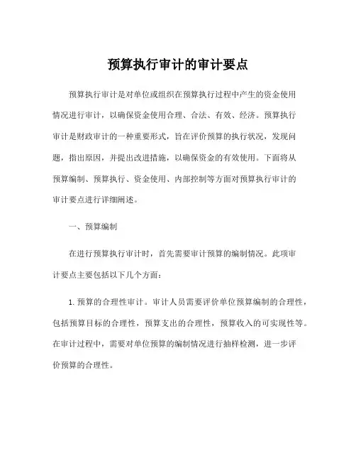预算执行审计的审计要点