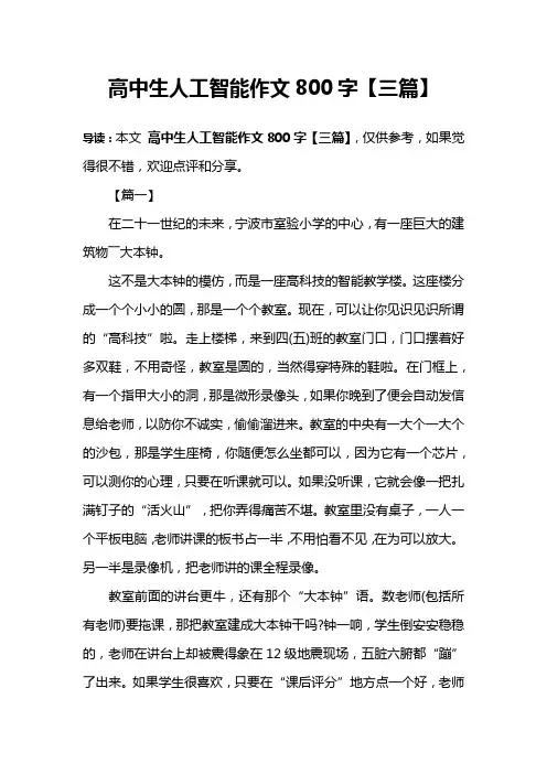 高中生人工智能作文800字【三篇】