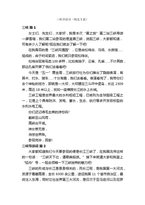 三峡导游词（精选5篇）