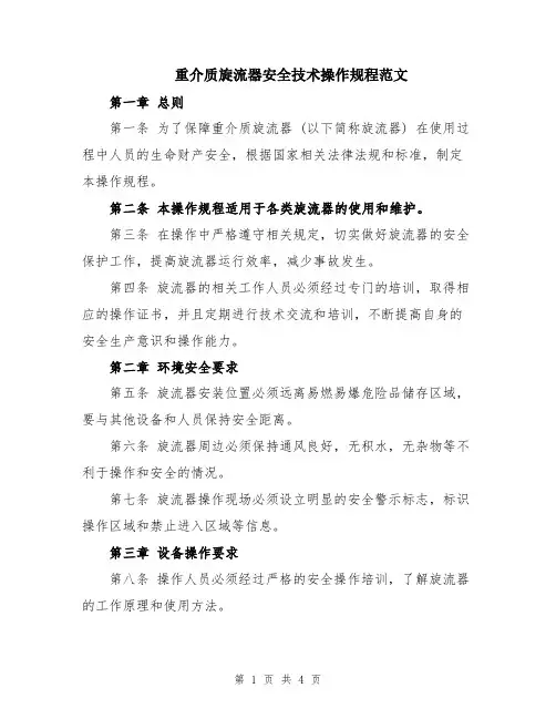 重介质旋流器安全技术操作规程范文