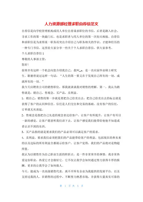 人力资源部经理求职自荐信范文求职自建