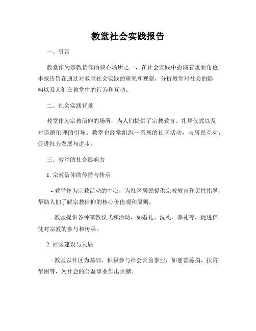 教堂社会实践报告