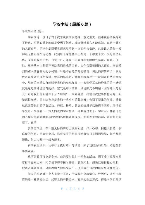 学农小结(最新6篇)