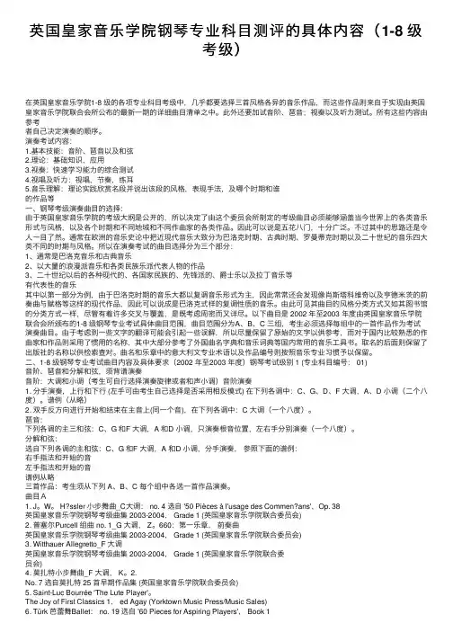 英国皇家音乐学院钢琴专业科目测评的具体内容（1-8