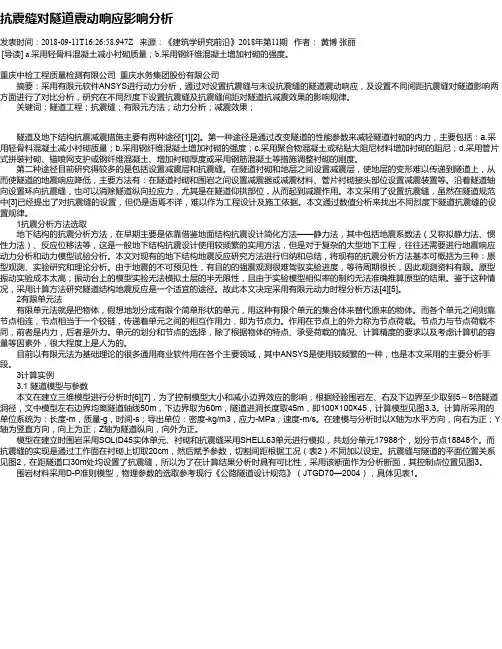抗震缝对隧道震动响应影响分析