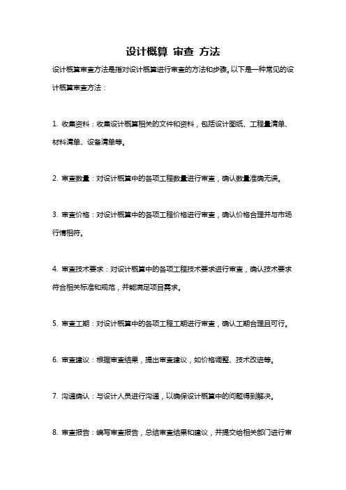 设计概算 审查 方法