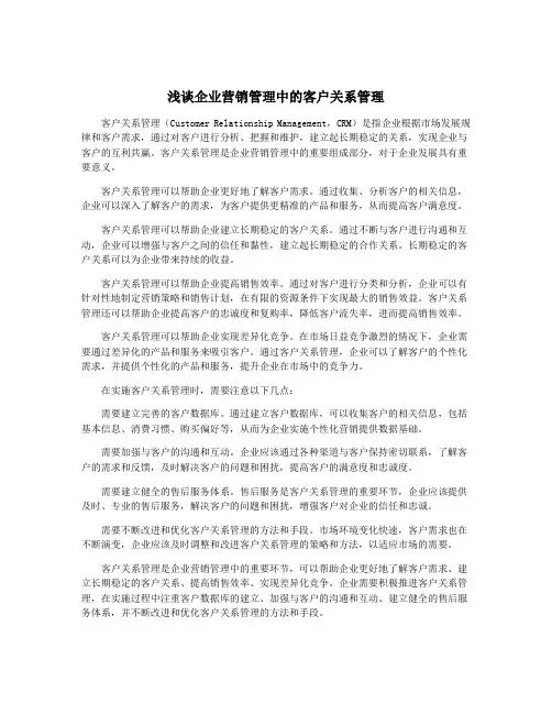 浅谈企业营销管理中的客户关系管理