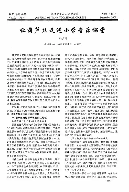 让葫芦丝走进小学音乐课堂