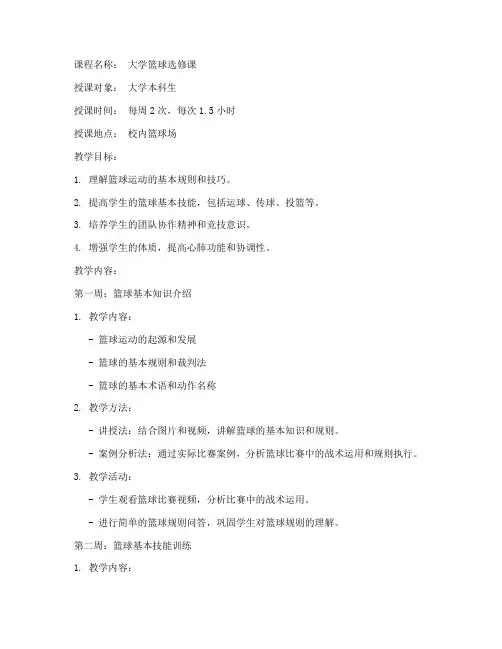 大学篮球选修教案模板