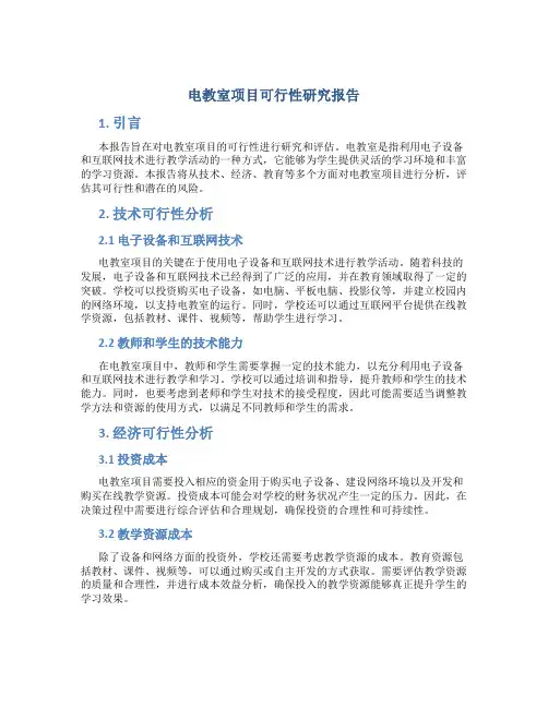 电教室项目可行性研究报告