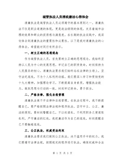 城管执法人员清政廉洁心得体会