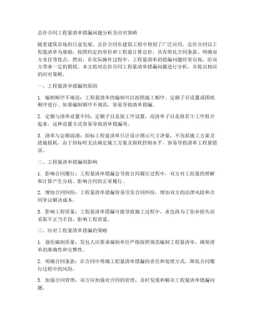 总价合同工程量清单错漏
