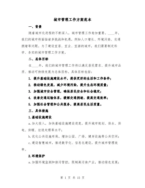 城市管理工作方案范本(2篇)