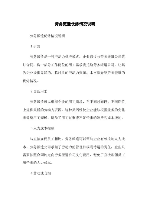 劳务派遣优势情况说明