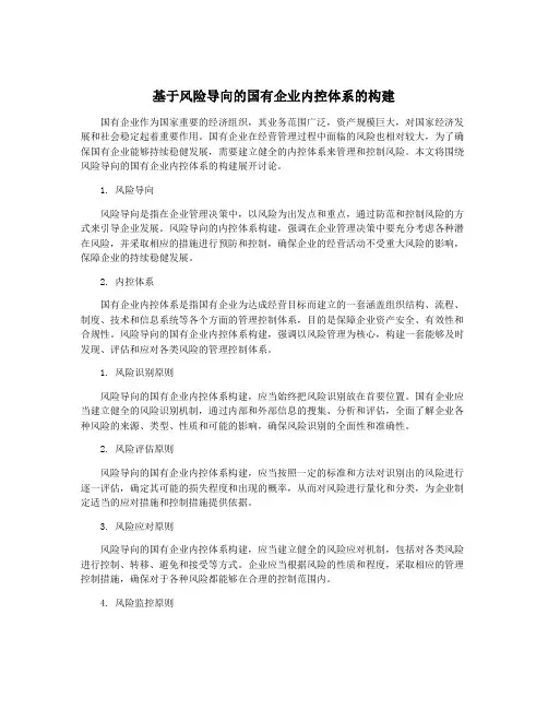 基于风险导向的国有企业内控体系的构建
