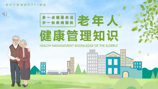 老年人健康管理知识PPT课件