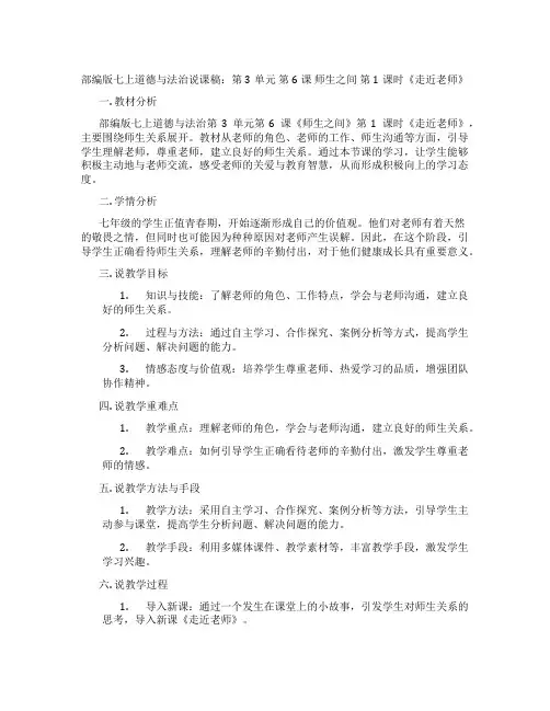 部编版七上道德与法治说课稿：第3单元第6课师生之间第1课时《走近老师》