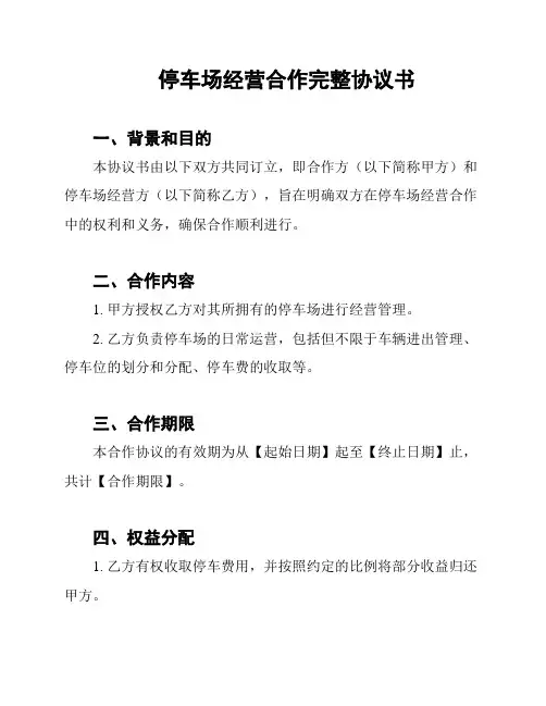 停车场经营合作完整协议书