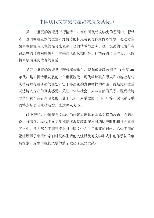 中国现代文学史的流派发展及其特点