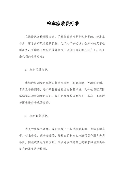 检车家收费标准