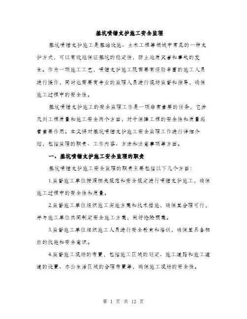 基坑喷锚支护施工安全监理（4篇）