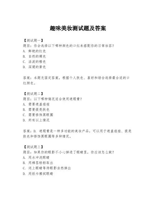 趣味美妆测试题及答案