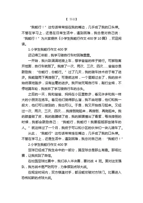 小学生我能行作文400字10篇