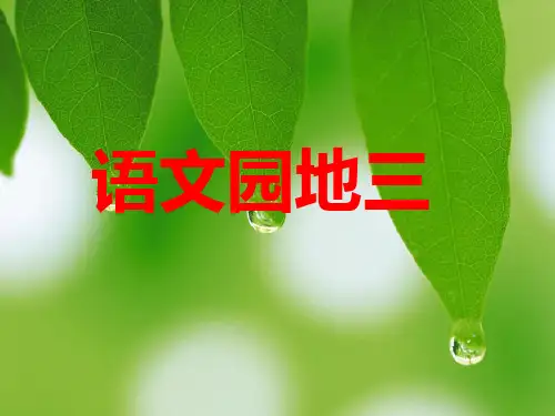 部编版人教版六年级下第三单元语文园地三课件PPT