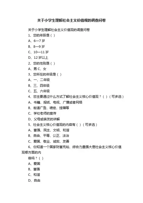 关于小学生理解社会主义价值观的调查问卷