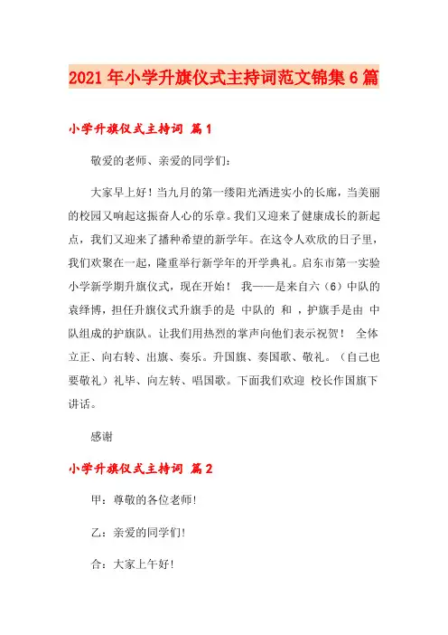 2021年小学升旗仪式主持词范文锦集6篇